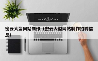永安密云大型网站制作（密云大型网站制作招聘信息）